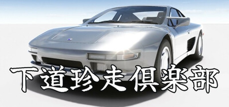 下道珍走倶楽部 Image