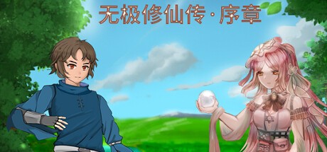 Games like 无极修仙传·序章