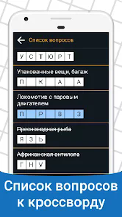 Быстрые Кроссворды на русском Image