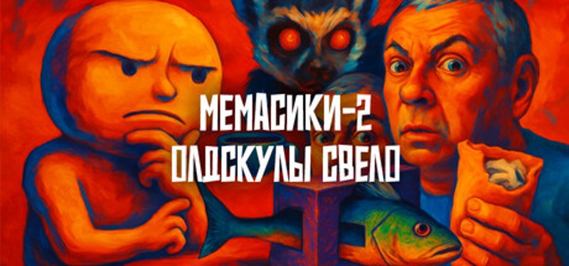 МЕМАСИКИ 2 Олдскулы свело Image