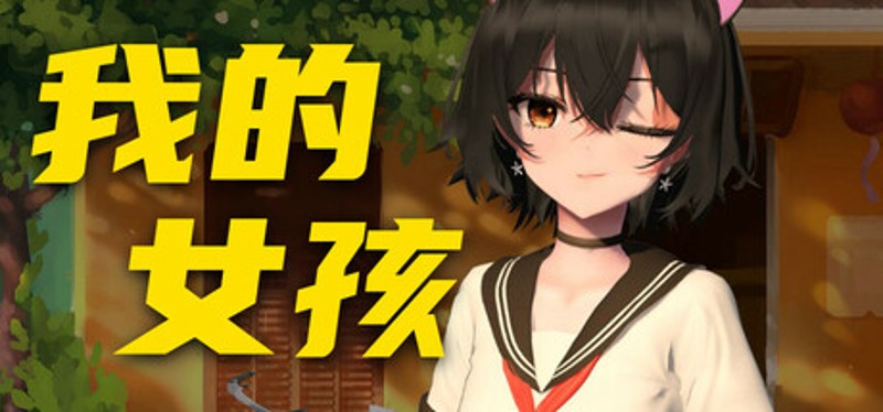 你的妹子 Your Girl Image