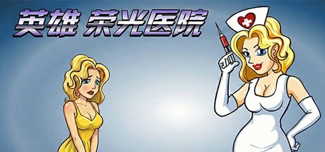 Games like 英雄荣光医院