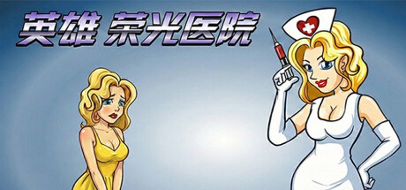 英雄荣光医院 Image