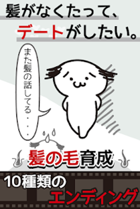 髪はえる。毛根の育成。理想のモテ髪で新しい自分に。 Image