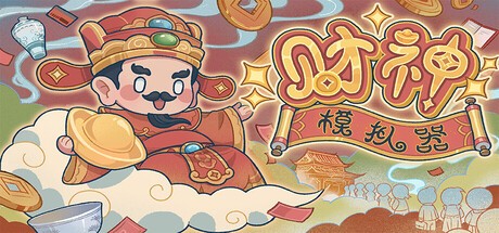 Games like 财神模拟器