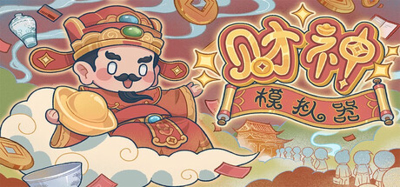 财神模拟器 Image