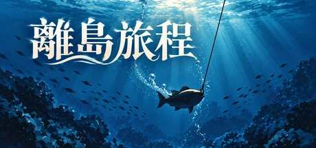 Games like 離島旅程