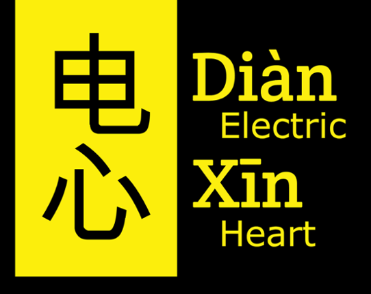 Diàn Xīn (电心) Electric Heart Image