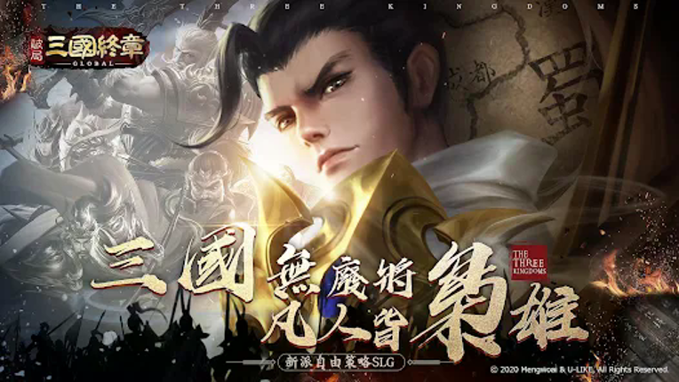 破局：三國終章 screenshot