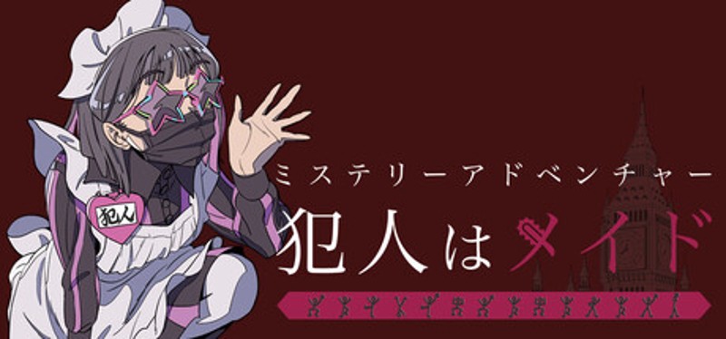 ミステリーアドベンチャー　犯人はメイド Image