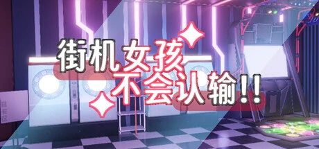 Games like 街机女孩不会认输!!