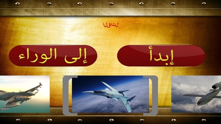 F16 هجوم طائرات هليكوبتر - قصف القوة الجوية للعدو مع طائرة مقاتلة screenshot