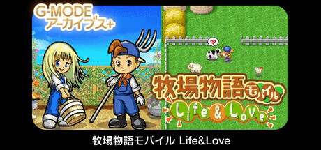 Games like G-MODEアーカイブス+ 牧場物語モバイル Life&Love