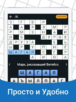 Быстрые Кроссворды на русском screenshot