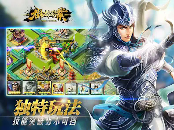 群雄霸业 - 真三国猛将无双 screenshot