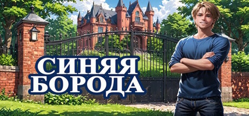 Синяя Борода Image