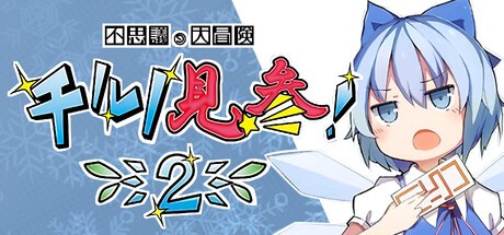 Games like 不思議の大冒険 チルノ見参！２