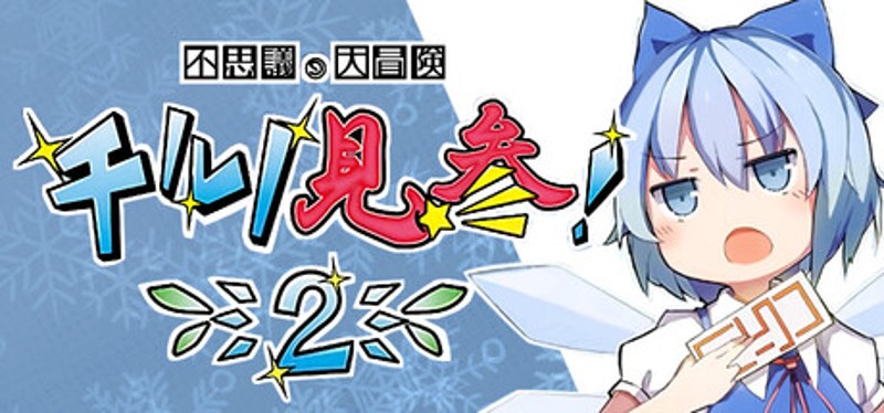 不思議の大冒険 チルノ見参！２ Image