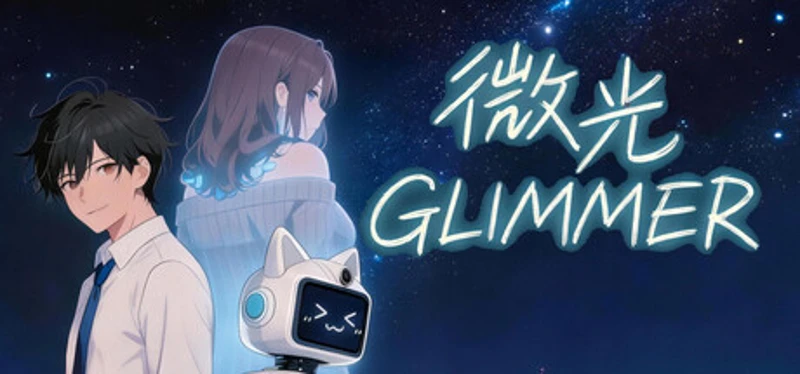 微光 - Glimmer Image