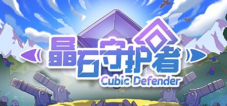 Games like 晶石守护者 (Cubic Defender)