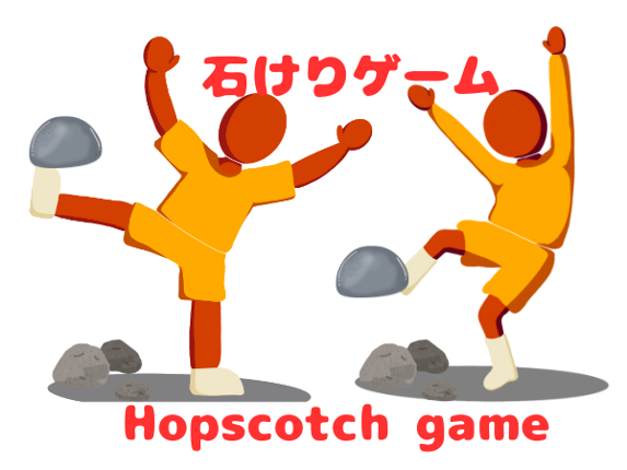 石けりゲーム    Hopscotch game Image