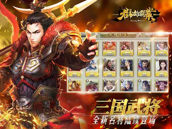 群雄霸业 - 真三国猛将无双 screenshot