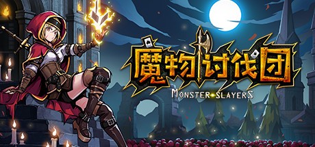Games like 魔物讨伐团