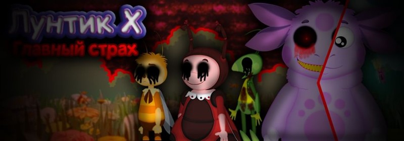 Лyнтuк Х: Главный страх - (Moonzy X: The Main Fear) Image