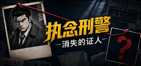 Games like 执念刑警之消失的证人