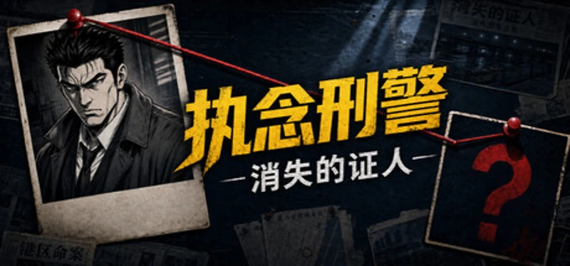 执念刑警之消失的证人 Image