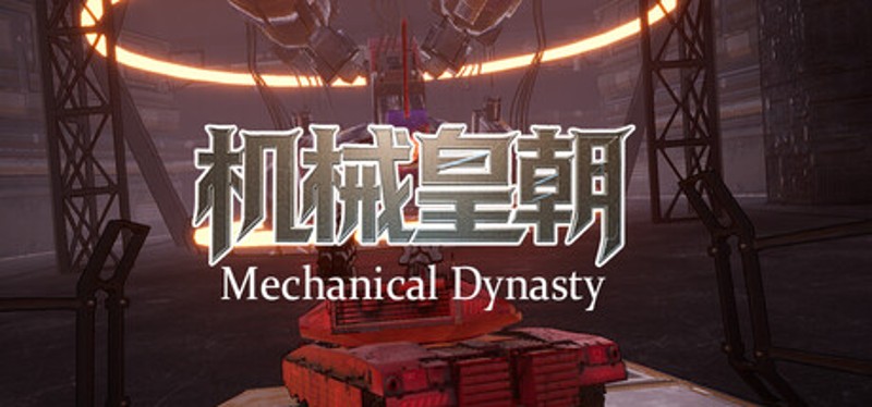 机械皇朝 Image