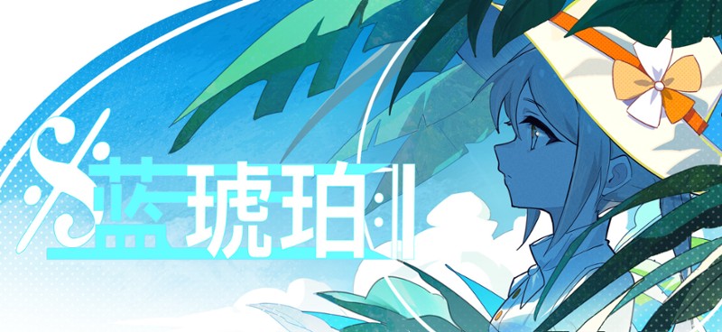蓝琥珀 screenshot