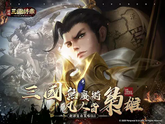 破局：三國終章 screenshot