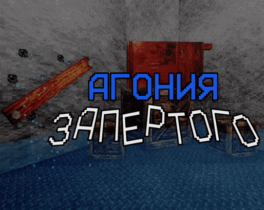 Агония Запертого Image