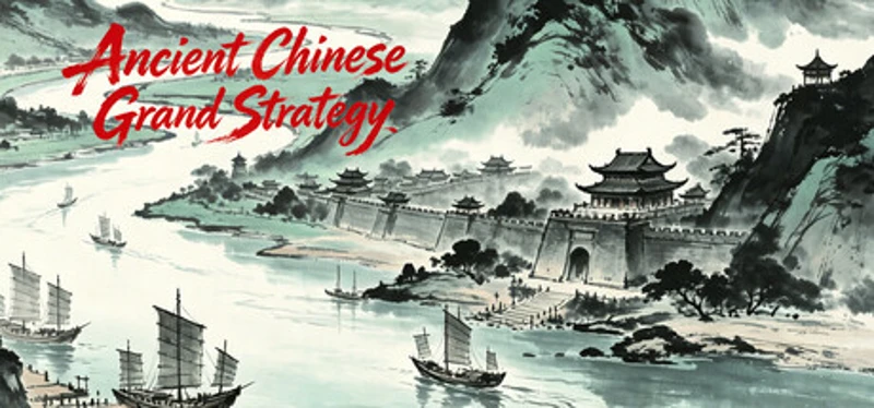 华夏古战略 Image