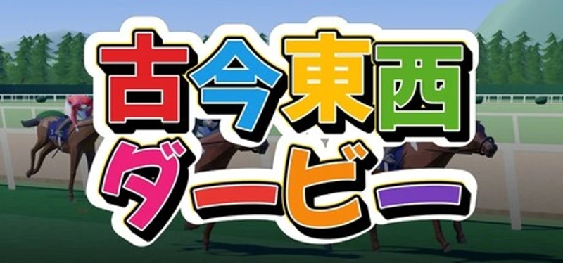 古今東西ダービー Image