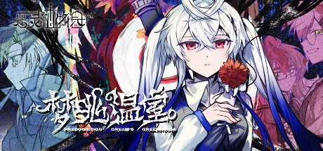 Games like 恶灵植物园：梦兆温室-Precognition Dream's Greenhouse