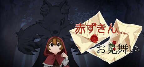 Games like 赤ずきんちゃんのお見舞い