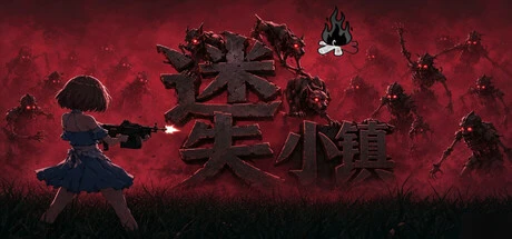 Games like 迷失小镇