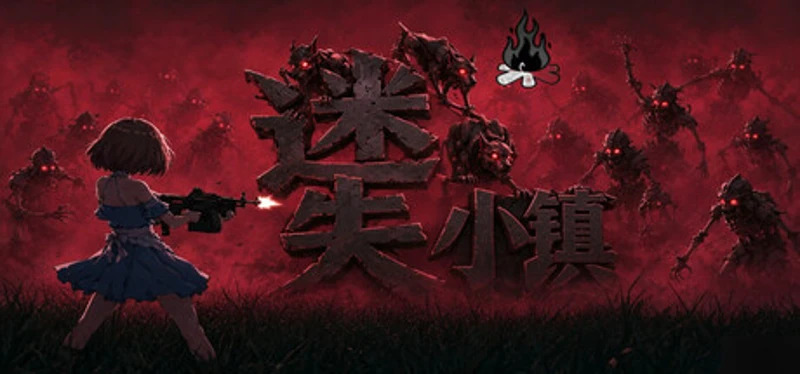 迷失小镇 Image