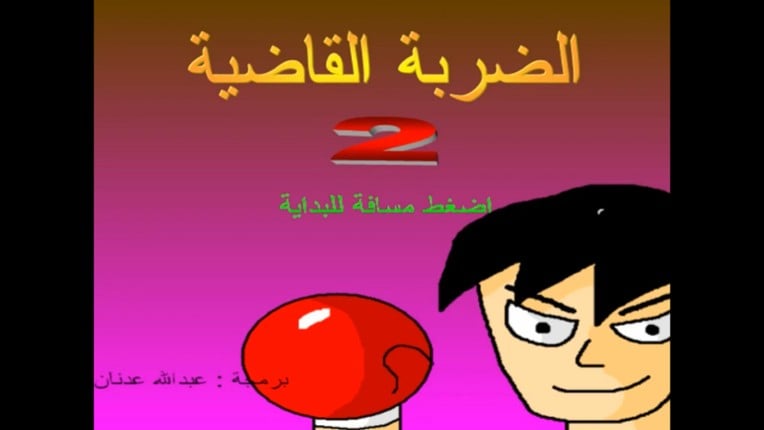 الضربة القاضية من تطوير عبدالله عدنان Game Cover