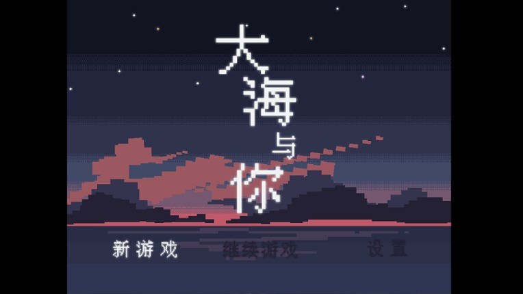 大海与你 screenshot