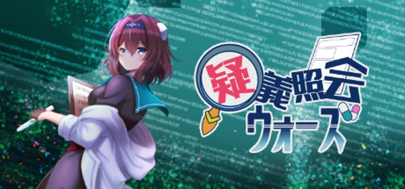 疑義照会ウォーズ Image
