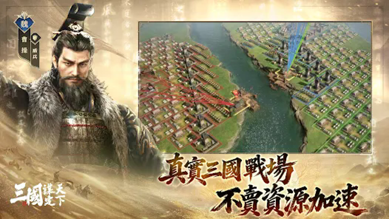 三國：謀定天下 Image