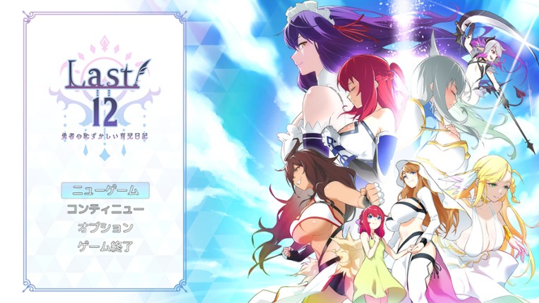 Last 12 ~勇者の育児日記~ Image