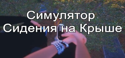 Симулятор Сидения на Крыше Image