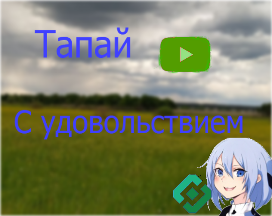 Тапай c удовольствием Game Cover