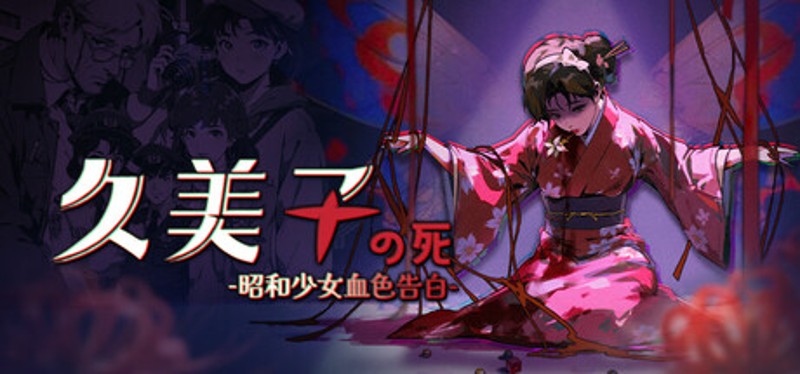 久美子之死：昭和少女血色告白 Image