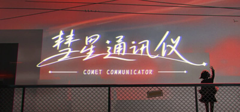 彗星通讯仪 Image
