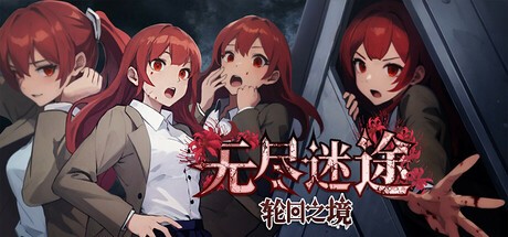 Games like 无尽迷途：轮回之境